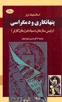 کتاب پنهانکاری و دمکراسی