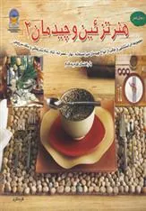 کتاب هنر تزئین و چیدمان 2