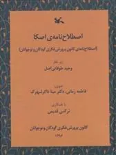 کتاب اصطلاح نامه ی اصکا