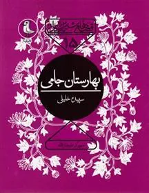 کتاب بهارستان جامی