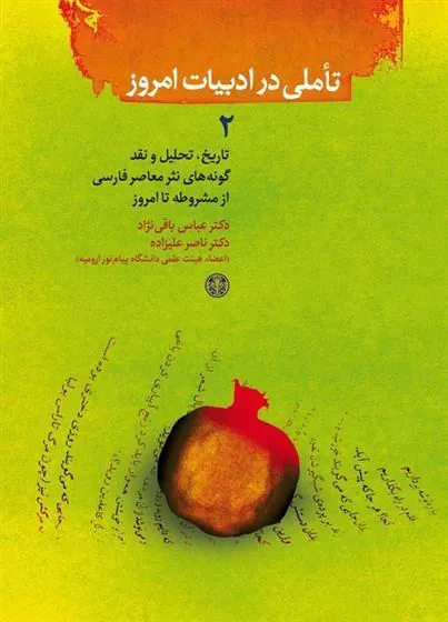 کتاب تاملی در ادبیات امروز (2)