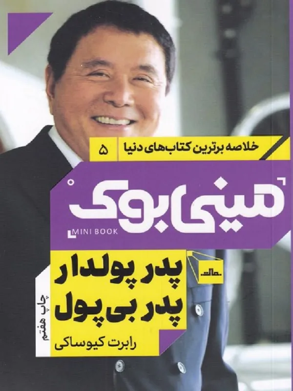 کتاب پدر پولدار پدر بی پول