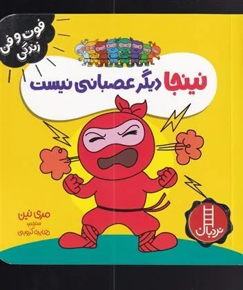 کتاب نینجا دیگر عصبانی نیست