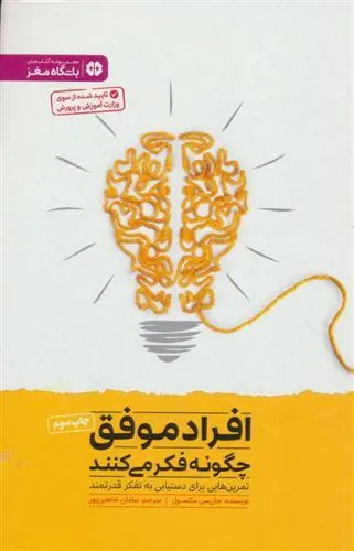 کتاب افراد موفق چگونه فکر می کنند کتاب افراد موفق چگونه فکر می کنند