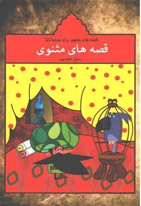 کتاب قصه های مثنوی