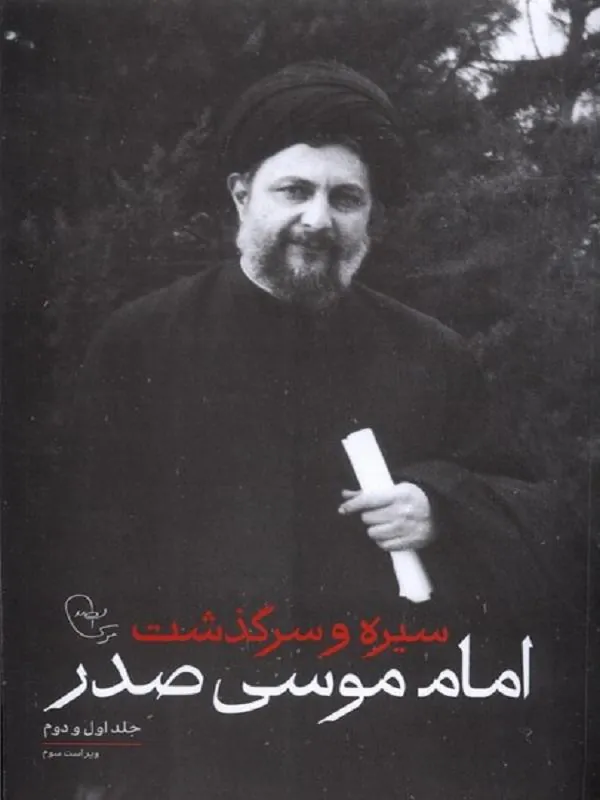 سیره‌و‌سرگذشت‌امام‌موسی‌صدر