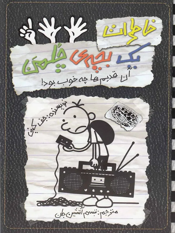 کتاب خاطرات یک بچه ی چلمن 11