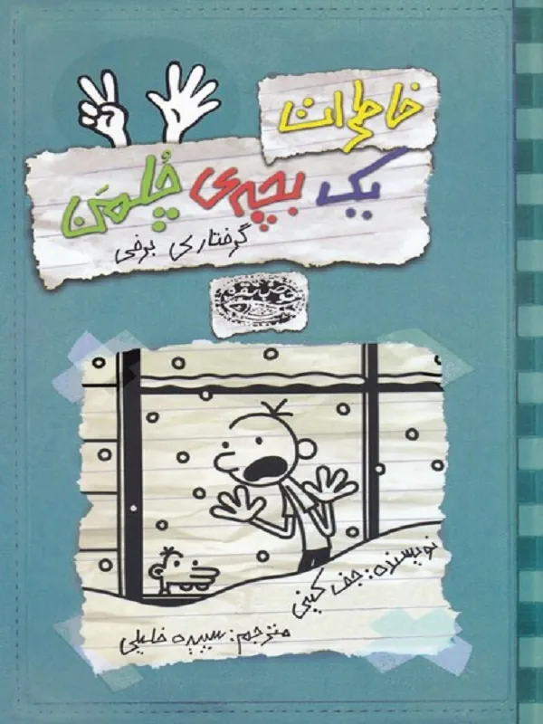 کتاب خاطرات یک بچه ی چلمن 7