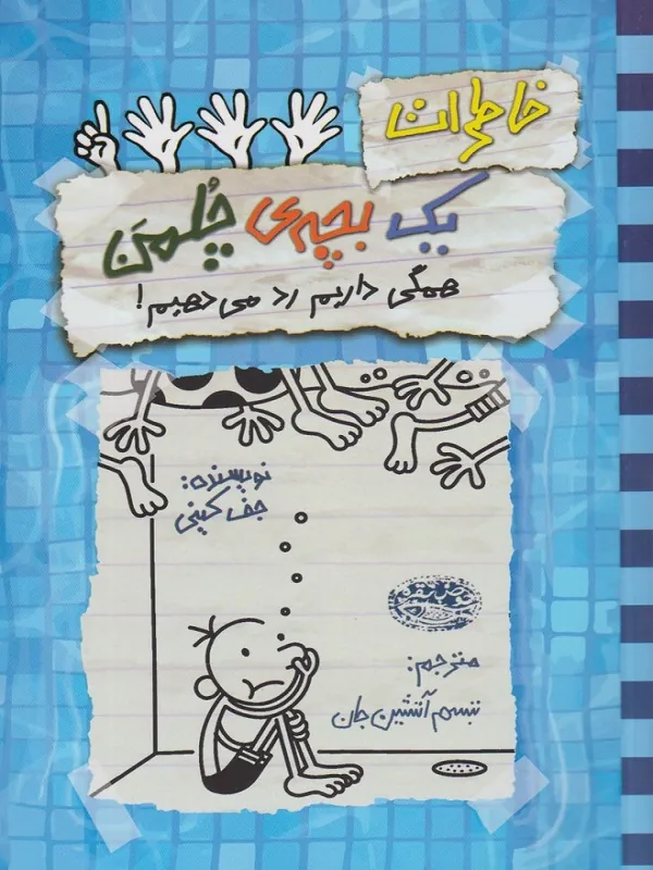 کتاب خاطرات یک بچه ی چلمن 16