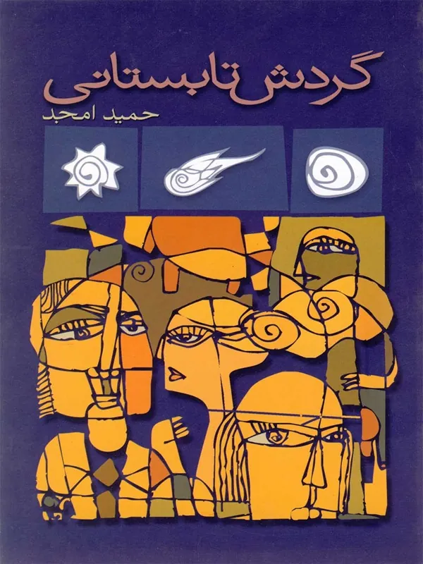 کتاب گردش تابستانی