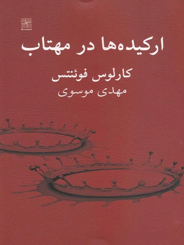 کتاب ارکیده ها در مهتاب