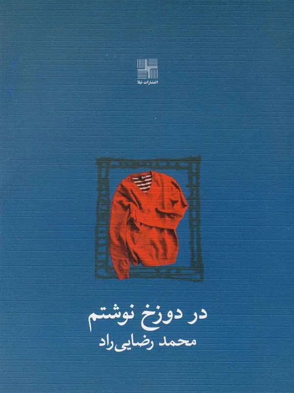 کتاب در دوزخ نوشتم