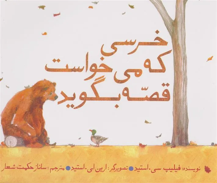 خرسی که می خواست قصه بگوید