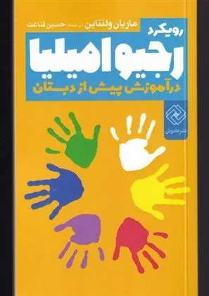 کتاب رویکرد رجیو امیلیا در آموزش پیش از دبستان