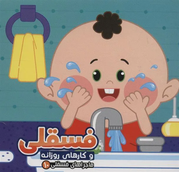 کتاب فسقلی و کارهای روزانه