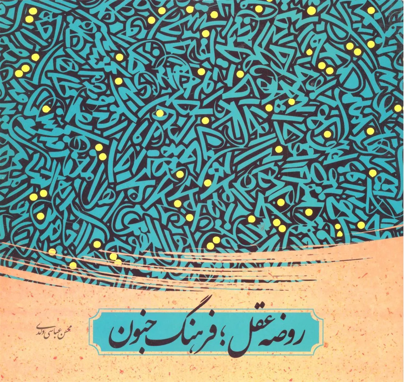 روضه عقل فرهنگ جنون