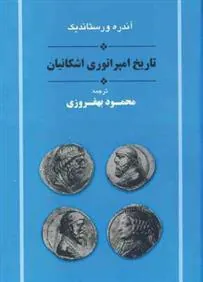 تاریخ امپراتوری اشکانیان