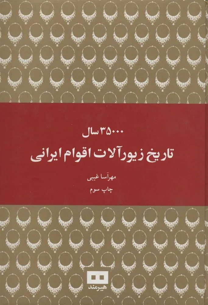 کتاب 35000 سال تاریخ زیورآلات اقوام ایرانی