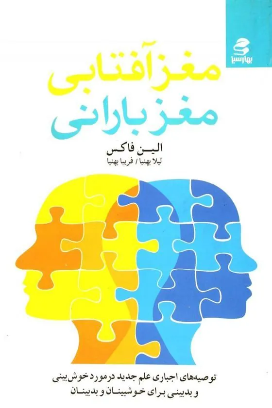 کتاب مغز آفتابی ، مغز بارانی