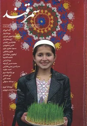 کتاب مجله سمرقند شماره دوم -بهار 1401