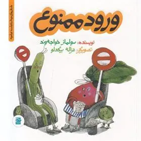 کتاب ورود ممنوع