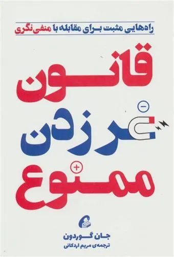 قانون غر زدن ممنوع