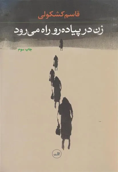 کتاب زن در پیاده رو راه می رود
