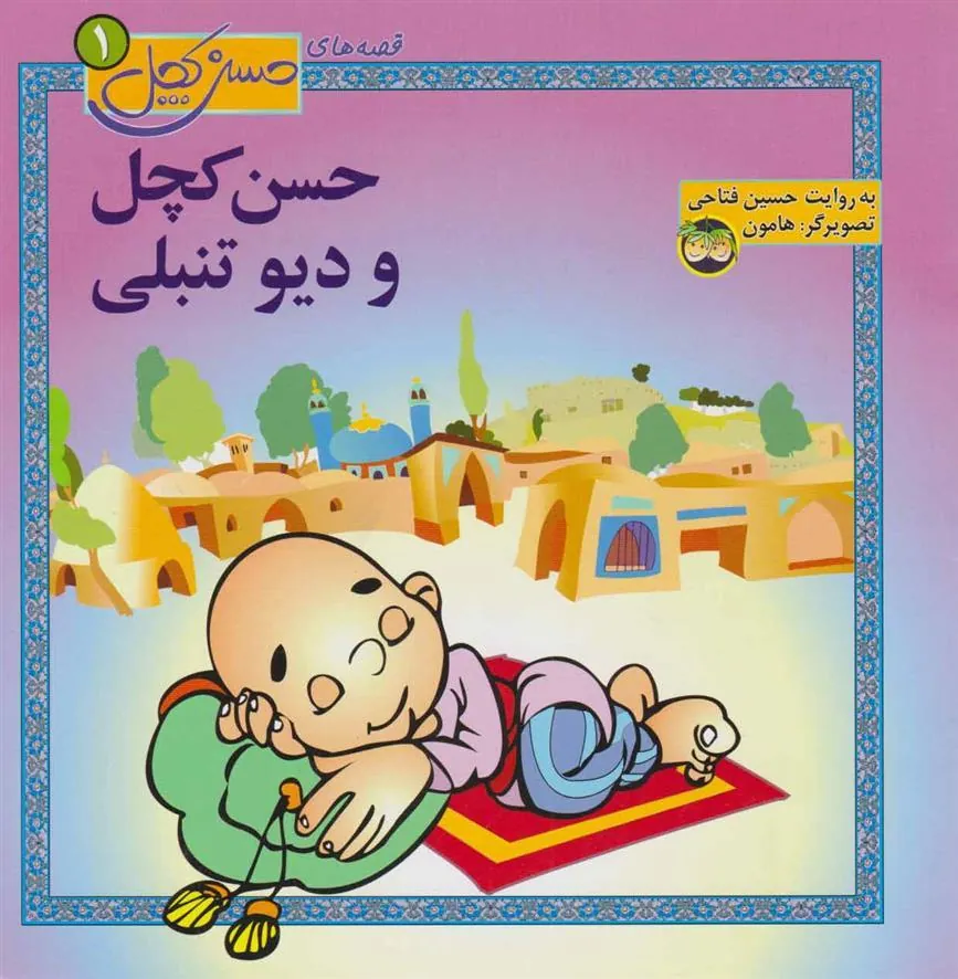 کتاب حسن کچل و دیو تنبلی