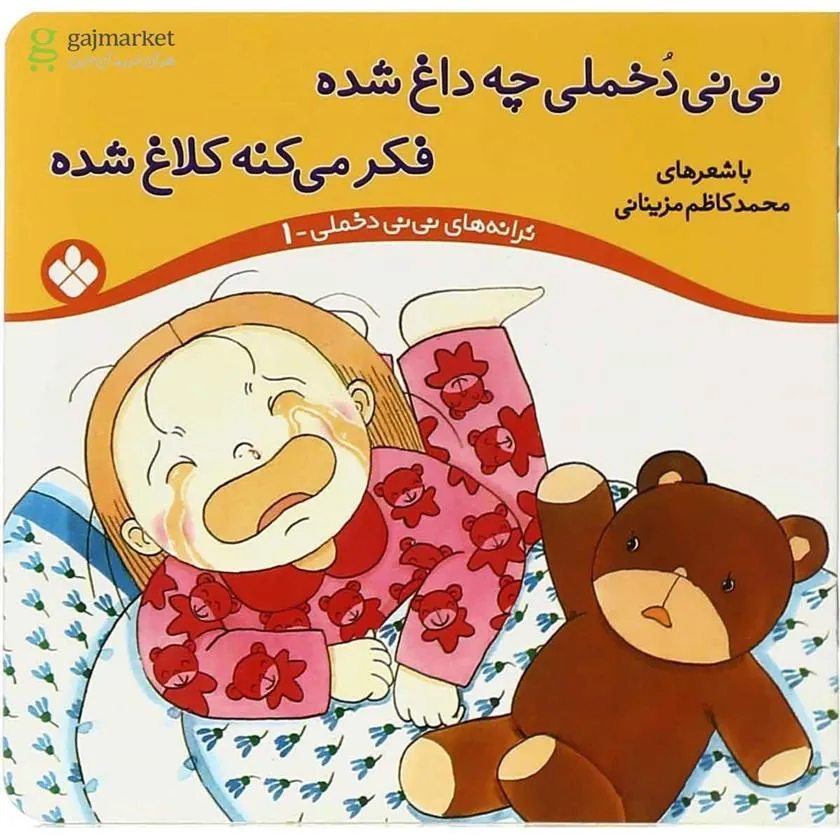 کتاب نی نی دخملی چه داغ شده،فکر می کنه کلاغ شده