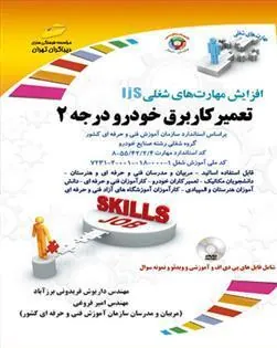 کتاب تعمیرکار برق خودرو درجه 2