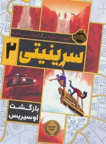 سرینیتی 2
