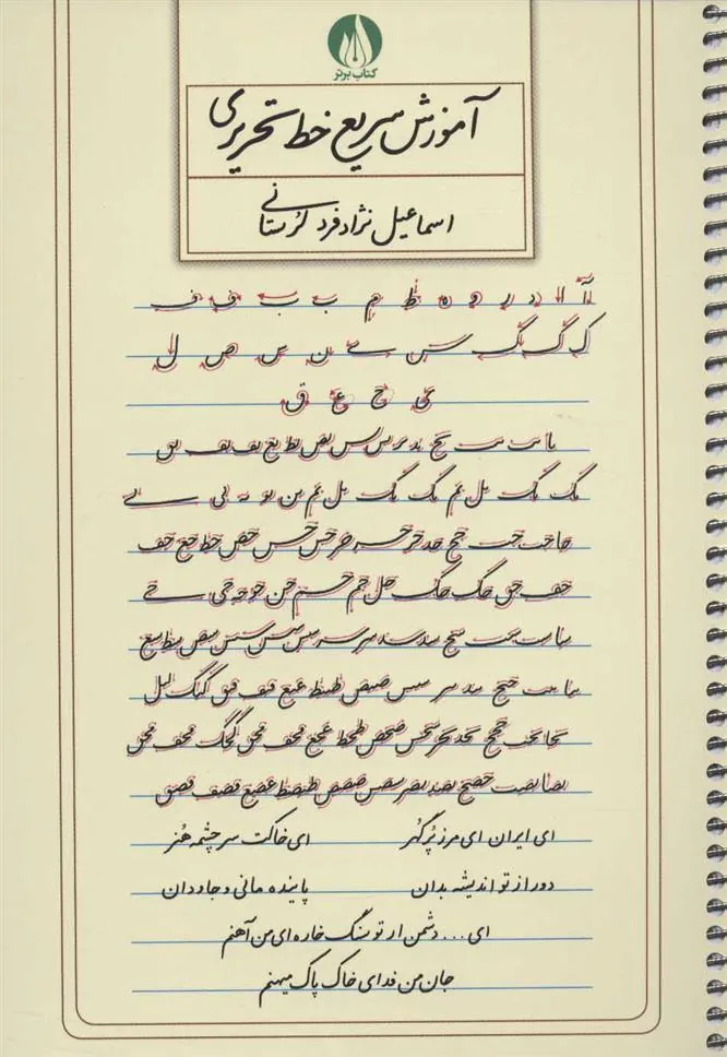 کتاب آموزش سریع خط تحریری