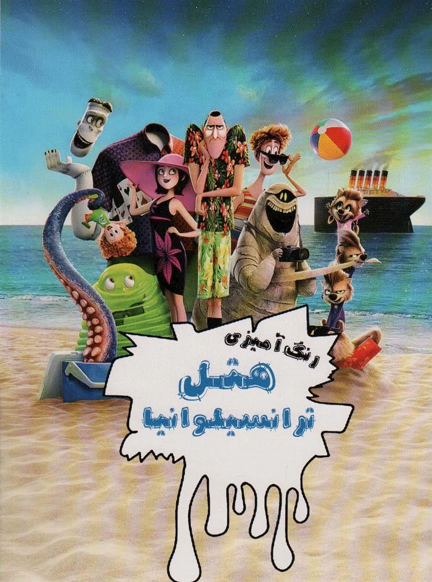 کتاب رنگ آمیزی هتل ترانسیلوانیا