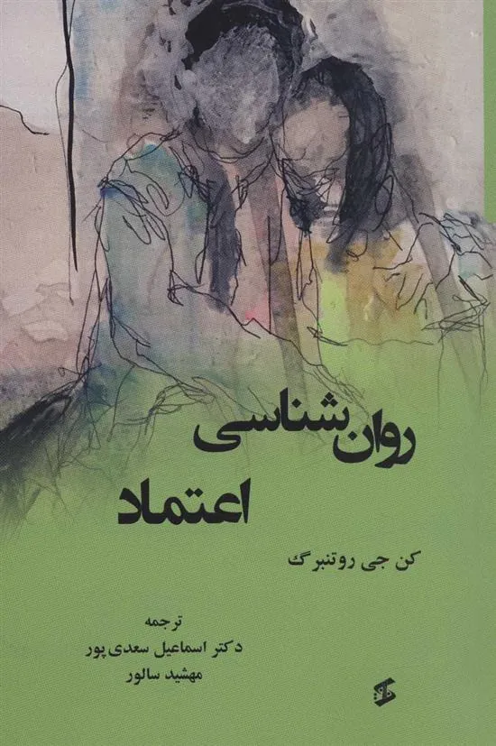 کتاب روان شناسی اعتماد
