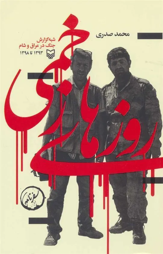 کتاب روزهای زخمی