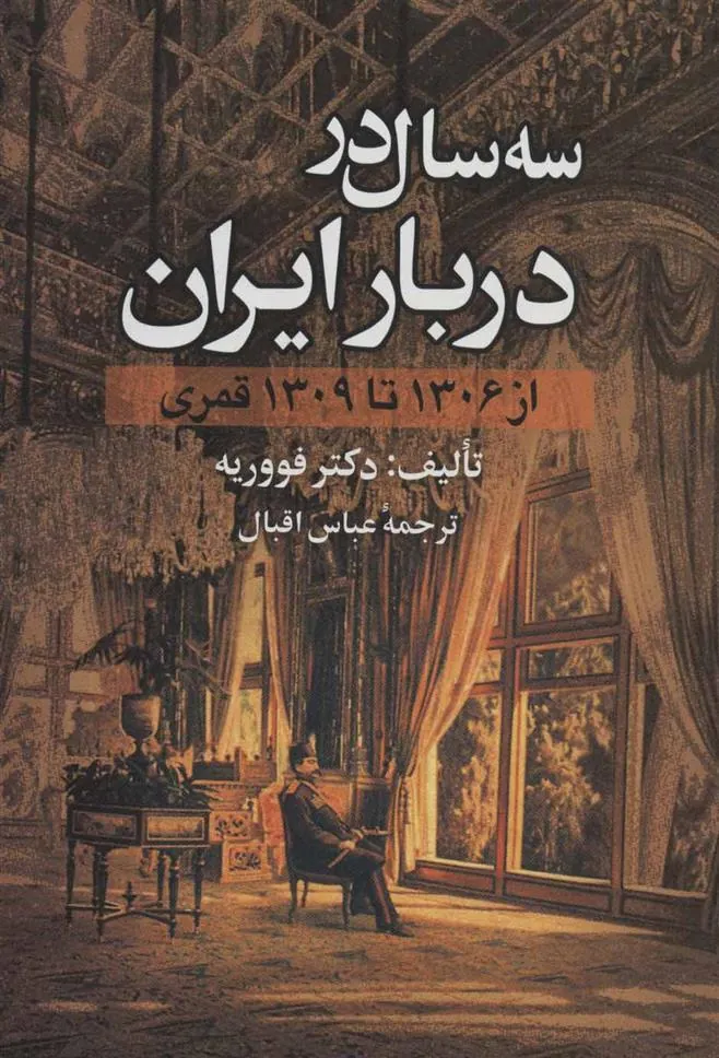 کتاب سه سال در دربار ایران