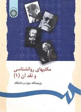 کتاب مکتبهای روانشناسی و نقد آن (1)