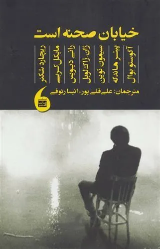 خیابان صحنه است