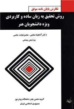 کتاب روش تحقیق به زبان ساده و کاربردی