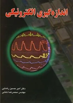 کتاب اندازه گیری الکترونیکی