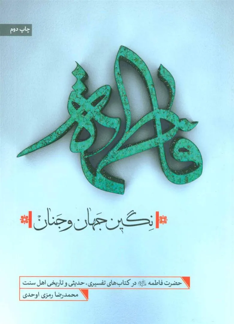 کتاب فاطمه نگین جهان و جنان