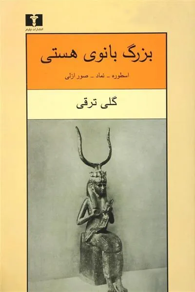 کتاب بزرگ بانوی هستی