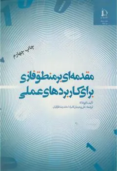 کتاب مقدمه ای بر منطق فازی برای کاربردهای عملی
