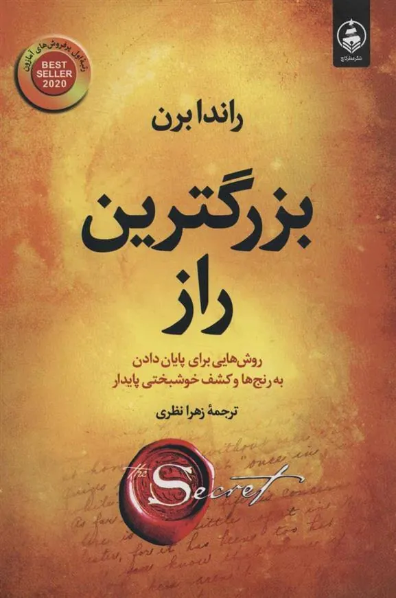 بزرگترین راز