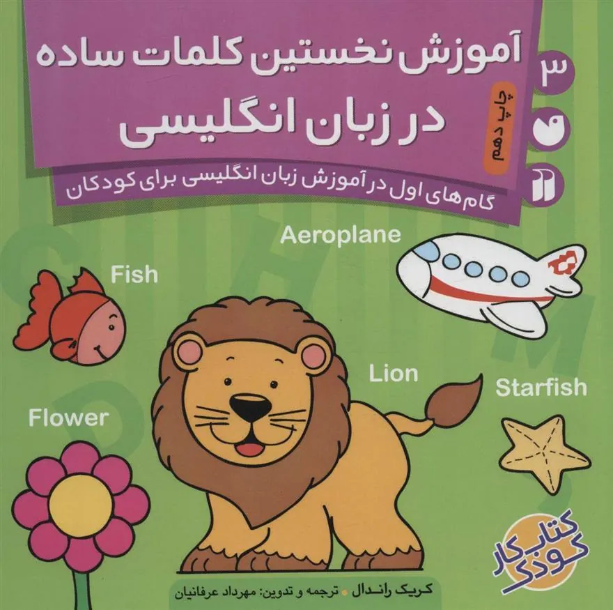 کتاب آموزش نخستین کلمات ساده در انگلیسی