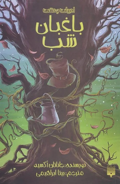 کتاب باغبان شب
