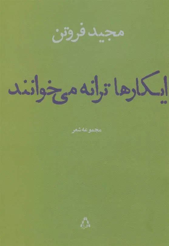 کتاب ایکارها ترانه می خوانند