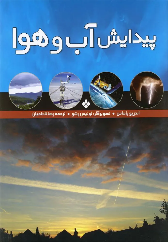 کتاب پیدایش آب و هوا