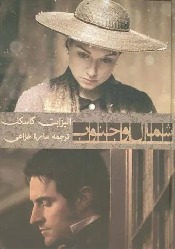 کتاب شمال و جنوب