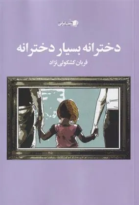 کتاب دخترانه بسیار دخترانه